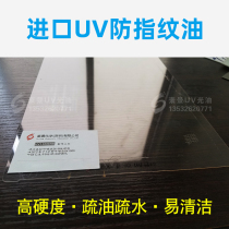 Nano UV anti-fingerprint oil coating anti-handprint oleophobic hydrophobic high hardness wear-resistant UV anti-fingerprint oil UV1300