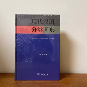 现代汉语分类词典（汉语大词典出版社） 现代汉语分类词典-现代汉语分类词典促销价格、现代汉语分类词典品牌- 淘宝