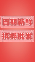 Hunan specialty betel nut 15-20-30-50 yuan Xiangtan bulk wolfberry ice hammer
