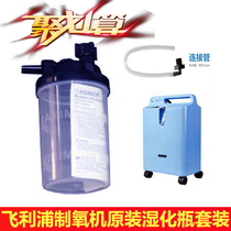 Philips five-liter oxygen generator humidification bottle EverFlo original Taiwan bottle plus elbow connecting tube set