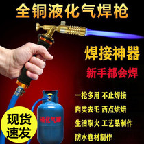 New liquefied gas welding gun fire gun household pure copper all-round welding artifact welding rod repair copper pipe gas spray gun