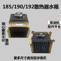 Shuhe Changfa diesel engine R185 190 192 195 196 radiator condenser condensing water tank