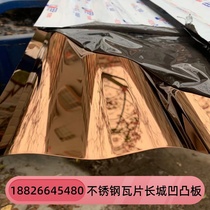 Stainless steel wave tile Great Wall rugged plate decoration sign background wall corrugated plate red ancient bronze rose gold grille plate