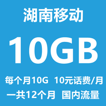  Hunan mobile traffic package 12 months 10GB per month National general overlay package Traffic bank refueling package