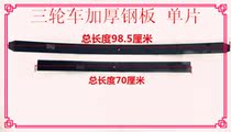 Tricycle leaf spring plate bow sub-plate 7 cm bow sub-plate rear shock absorption 5 cm steel plate 6 cm monolithic