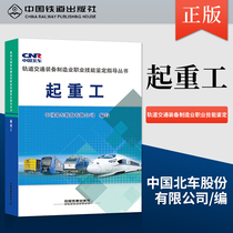 (Direct supply from the Publishing House) Lifang Rail Transit Equipment Manufacturing Vocational Skills Appraisal Guidance Series Professional Comprehensive Railway Technology China CNR Co. Ltd. China Railway Publishing House
