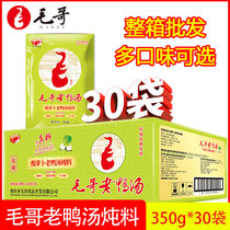 Chongqing Mao Ge sour radish old duck soup stew 350g * 30 bags whole box wholesale old duck soup stew base bag