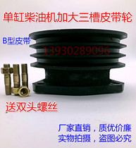 Pulley diesel engine pulley single cylinder belt pulley triangle pulley B- type puffing machine cast iron enlarged wheel three grooves