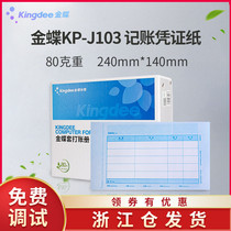 Kingdee 80g thick voucher printing paper KP-J103 Golden disc accounting bookkeeping 240×140 sets of ledger book box