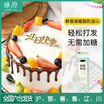 Fresh Enzi vegetable fat light cream 1kg plant-based fresh thin chiffon cake mounting Home baking practice raw materials l