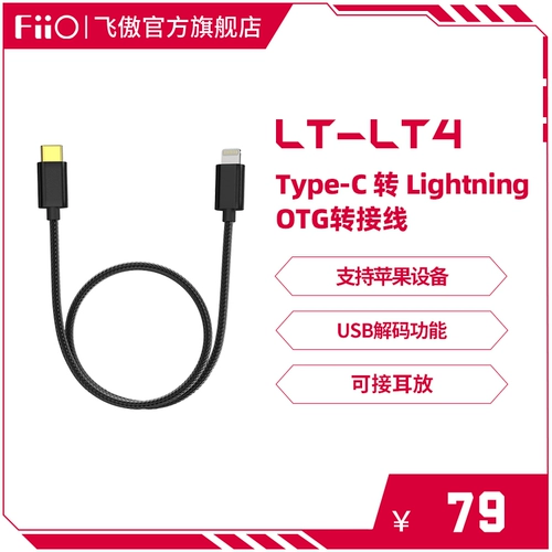 FIIO/FI AO LT-LT4 ROTOR TYPE-C TOS TO Lightning Decoding Line Apple iPhone маленький хвост
