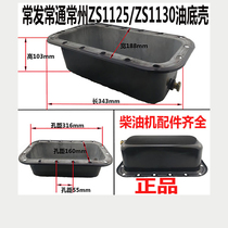  Changzhou Changfa Yameike Changtong CT1125CT1130YM28YM32 Oil sump oil shell single cylinder diesel engine