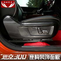 Tank 300 Seat Panel Frame Adjustment Switch Patch Carbon Ciliary Interior Decoration Retrofit Kit Special Accessories