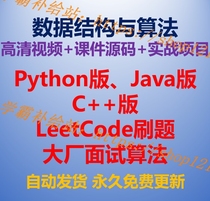 Java Python C Data structure algorithm Video tutorial BAT job interview leetcode brush questions