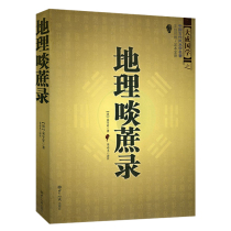 Geographical Sugarcane Record Genuine Ancient Chinese Fengshui Famous Works Wenbai Contrast Full Translation Zhouyi Dissemination of Fengshui Famous Books Best-selling Books bestseller XX