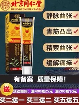 Beijing Tongrentang ointment Jingxuo cold compress gel special medicine Jingmaishu external application with varicose vein treatment