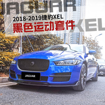 Suitable for 18-19 Jaguar XEL retrofit front Shovel Front Lip Rear Lip Tail Four Out Tailpipe Surround Accessories