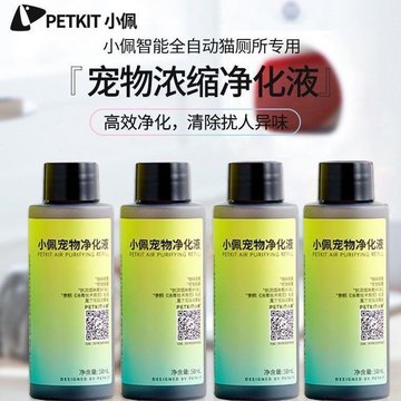 小佩净化液空气猫厕所用浓缩型蓝风铃香味50mL*4瓶自动猫厕所耗材