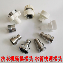 Faucet conversion connector washing machine quick connection water nozzle washing water pipe buckle quick insertion water gun universal nipple interface