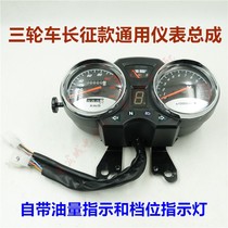 Long March tricycle instrument Zong Shen Dayang Grand Yun motorcycle code meter assembly oil gauge gear indicator