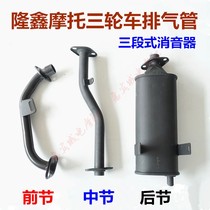 Longxin motorcycle tricycle 150 175 200 thickened exhaust pipe silencer silent smoke tube