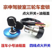 Jiangsu Zongshenlong J1 J2 J6 closed freight tricycle ignition switch electric door lock Fuel tank cover set lock 4