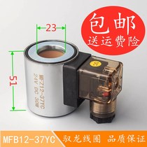 Hydraulic solenoid valve coil MFB12-37YC MFZ12-37YC solenoid valve control valve Inner diameter 23 high 51
