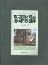 RT69 common garden ornamental plant resources Tuku Jiangsu University Press Limited Liability Company Agricultural Forestry Book Books
