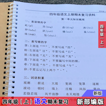 The Ministry compiled the Peoples Education Edition Chinese Fourth Grade First Book Chinese Final Review Unit Knowledge Points Summary Exercise Book