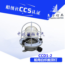 Shanghai bright boat steel incandescent dome lamp CCD1-2 deck cabin lighting 220V60W