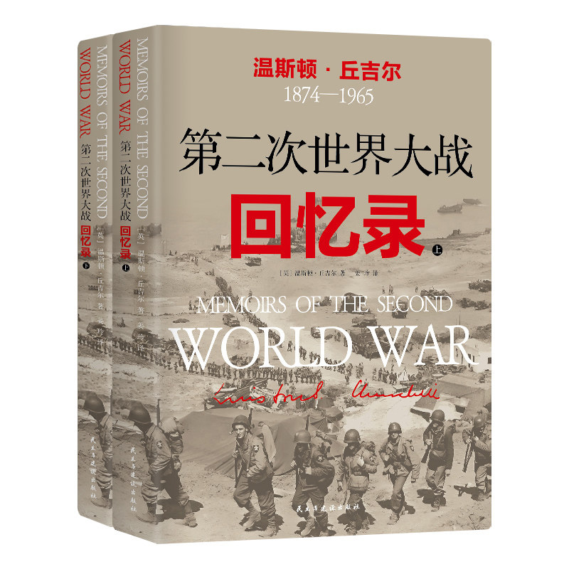 第二次世界大战回忆录(中文） 第二次世界大战回忆录-第二次世界大战回忆录促销价格、第二次世界大战