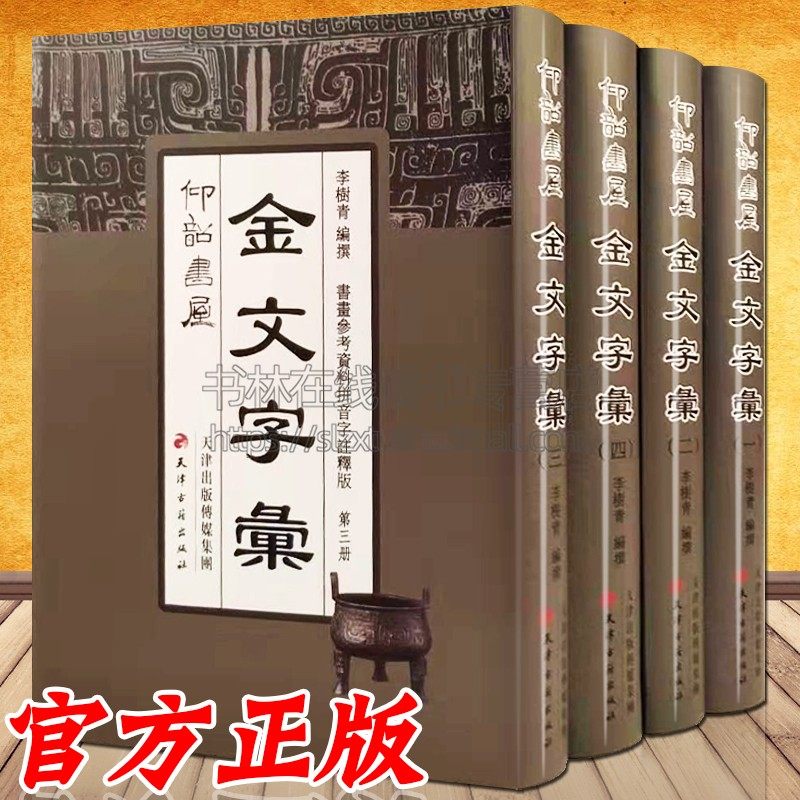 金文书法用字大字典-金文书法用字大字典促销价格、金文书法用字大字典