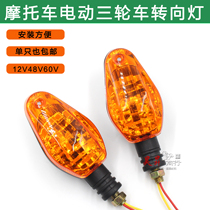 Motorcycle turn signal 12v48v60v direction indicator electric motorcycle tricycle modified turn light
