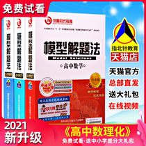 2021 model problem solving method High School Mathematics Physics Chemistry sprint college entrance examination high score advanced gold college entrance examination score King