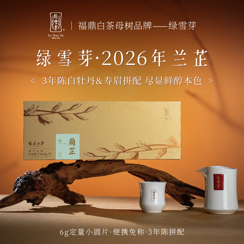 绿雪芽白茶-绿雪芽白茶促销价格、绿雪芽白茶品牌- 淘宝