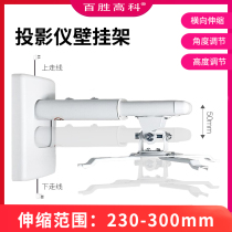 Yum Hi-tech projector wall mount EPSON BENQ Automa Sony ViewSonic projector Home office wall mount telescopic wall bracket 230-300mm retractable