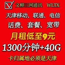 Tianjin portable number transfer network traffic package Mobile Link card change tariff telecom card does not change number broadband renewal