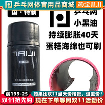 (Table tennis net small black oil) Tai Chi expansion oil table tennis rubber sponge inorganic bottoming oil filling agent