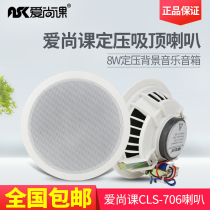 Ai Shang class CLS-706 ceiling speaker public broadcasting background music speaker fixed pressure ceiling sound