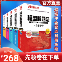 2021 upgraded version of the universal model problem solving method Middle and high school Mathematics Physics Chemistry English full set of points to improve the king