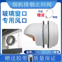 Range hood glass outlet vent Exhaust pipe Public flue check valve Kitchen glass hole smoke pipe