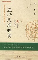 The Genuine Five Lines Feng Shui Read 9787802144323 Solidarity publishing house fire the more