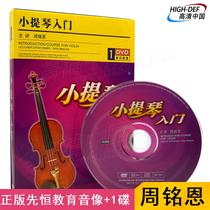 Spot) Genuine Xianheng DVD Zhou Mingen Violin Introduction Zero Basic Self-study Introduction Textbook Video CD Disc
