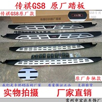 Legend GS8 Original factory side pedal Legend GS7 Special retrofit foot pedal Guangqi Chuanqi GS8 pedal decoration