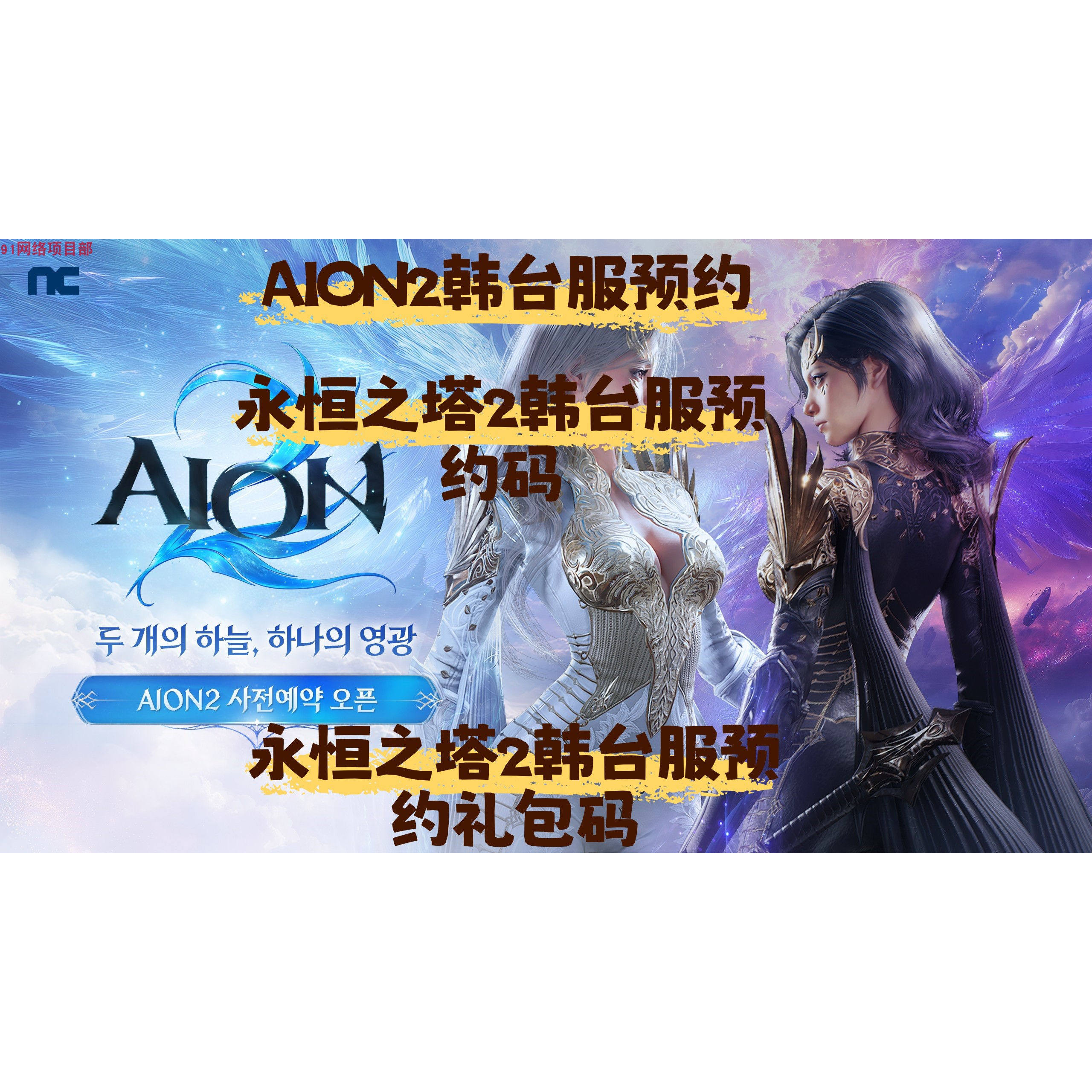 解开《AION2》神秘面纱：从礼包码到永恒之塔2的奇幻之旅_steam游戏_淘宝游戏网