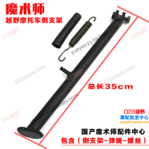 Xinyuan Yellow River Magician 250 cross-country motorcycle accessories side bracket spring side support side bracket side tripod