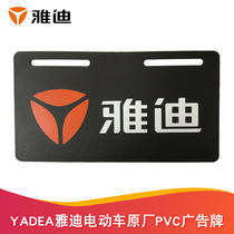 YADEA Yadi electric vehicle Pudong Gaoqiao store original PVC advertising sign tail plate thickened plastic sign