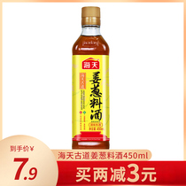 Haitian ancient road ginger onion cooking wine 450ml rich fragrance to remove the smell of the smell to enhance the fragrance of fresh preferred rice wine stir-fried vegetables