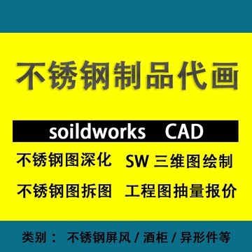 不锈钢钣金工程抽量报价深化拆图激光展开酒柜屏风CAD画图