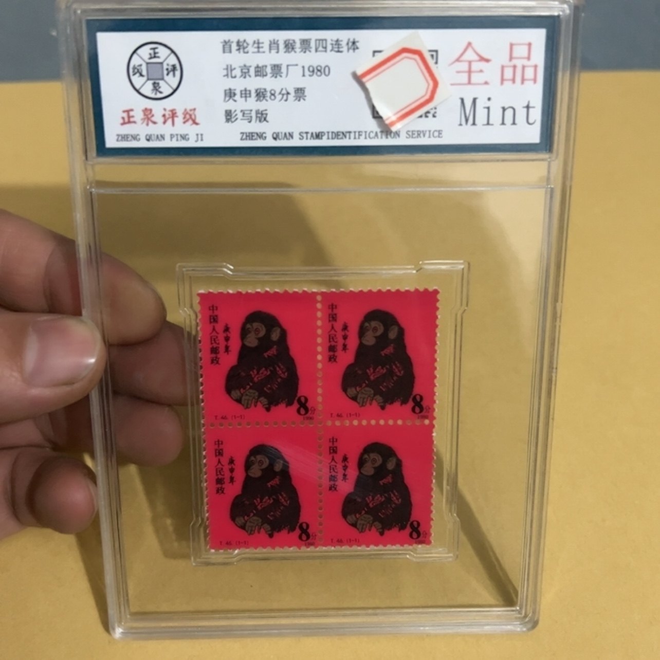 珍稀的金丝猴邮票：1980年首轮十二生肖猴票T46四连体背后的秘密-旅行团